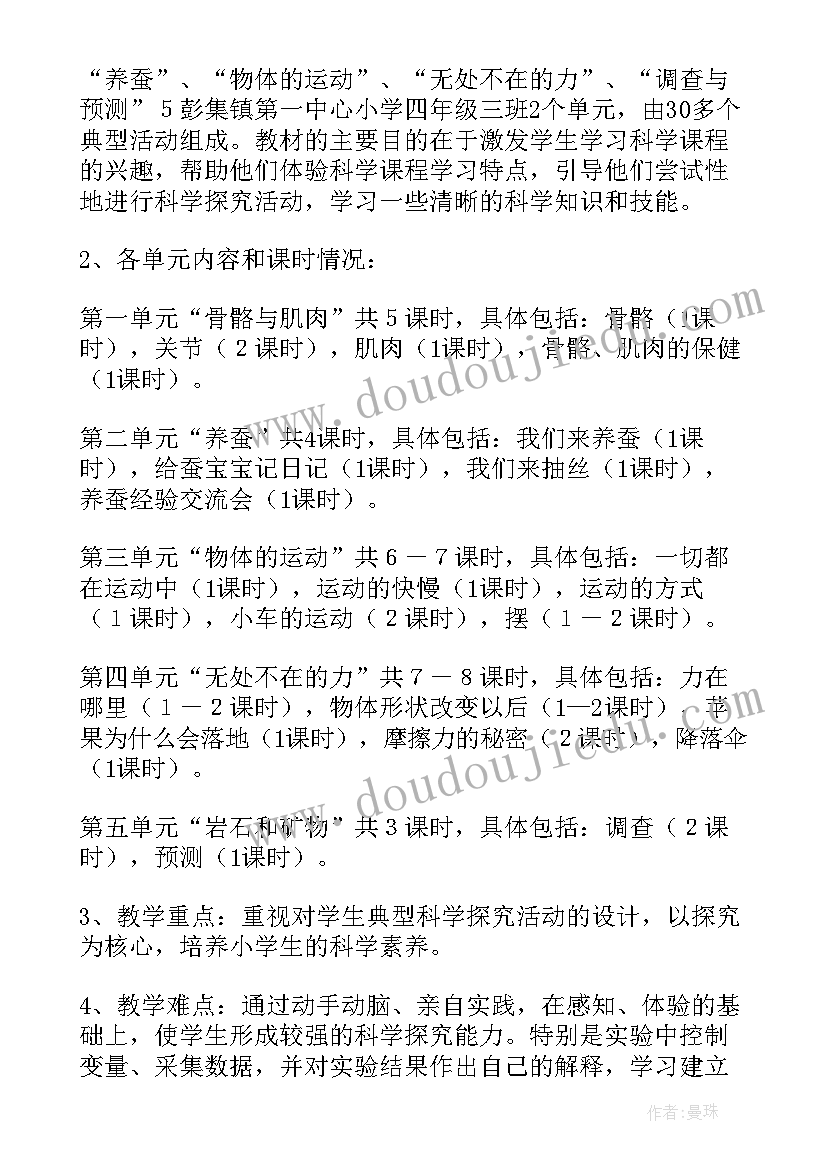 2023年人教版四年级科学教学工作计划(实用5篇)