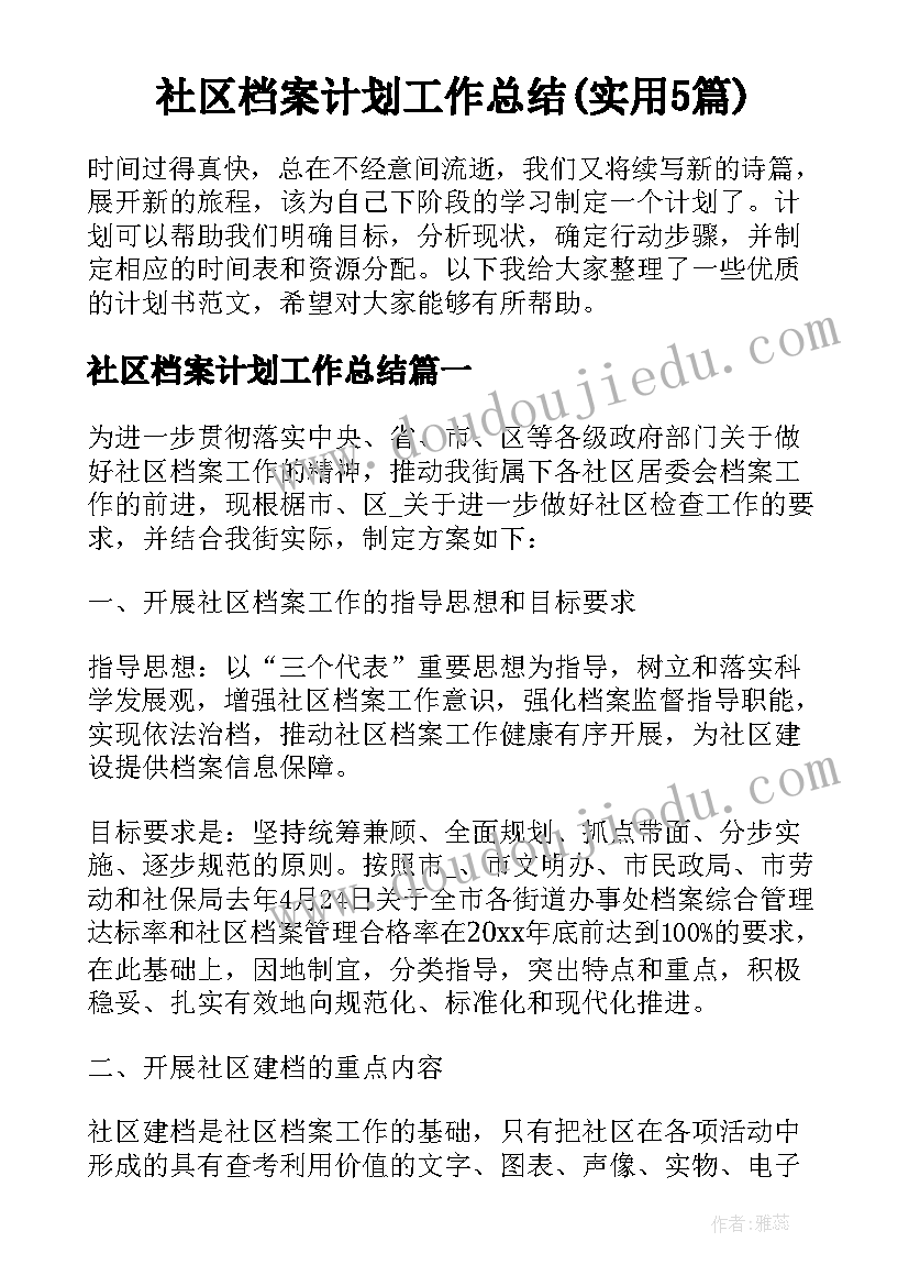 社区档案计划工作总结(实用5篇)