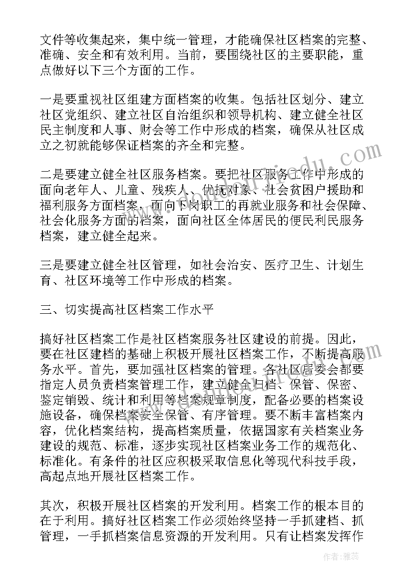 社区档案计划工作总结(实用5篇)