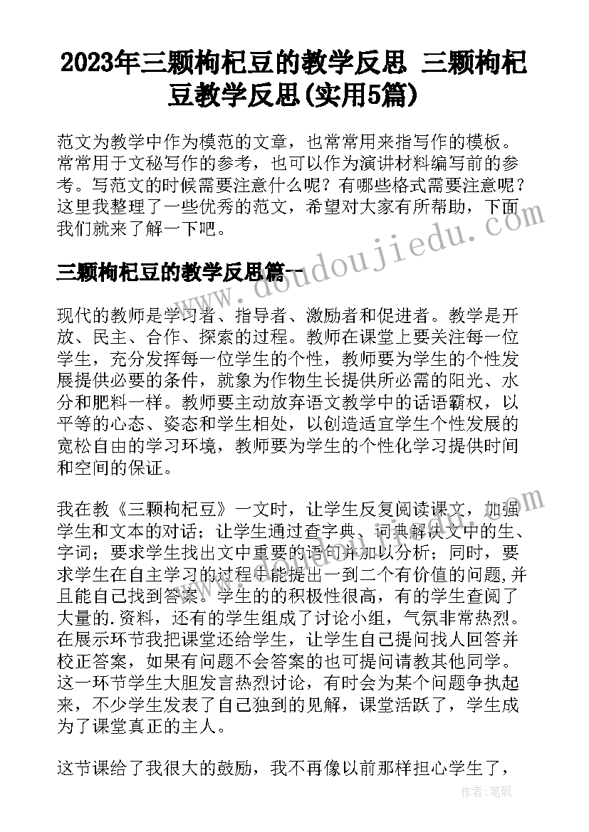 2023年三颗枸杞豆的教学反思 三颗枸杞豆教学反思(实用5篇)