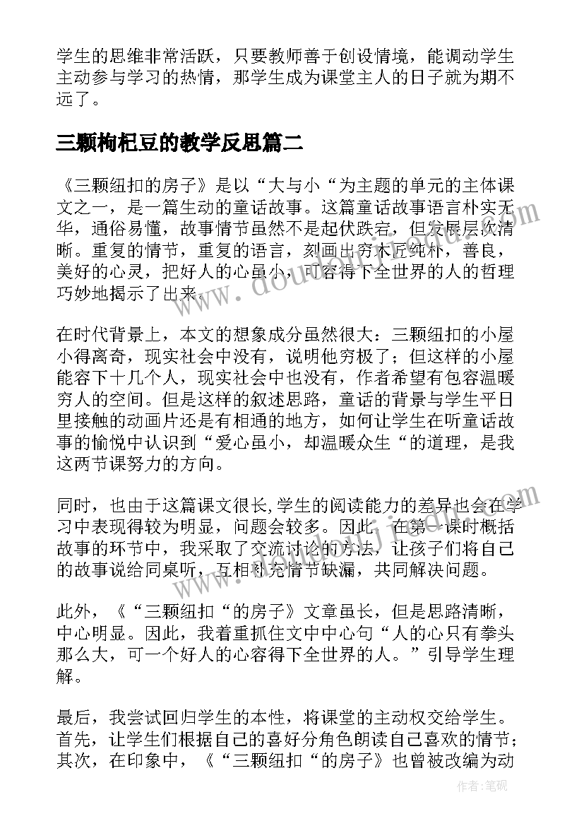 2023年三颗枸杞豆的教学反思 三颗枸杞豆教学反思(实用5篇)