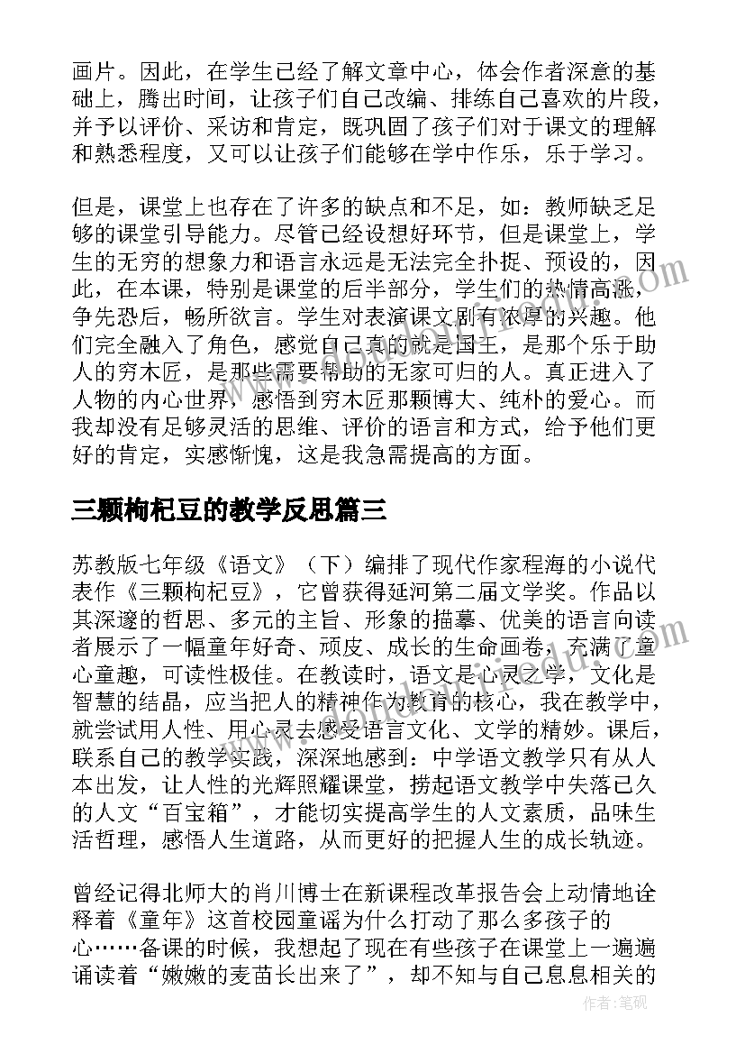 2023年三颗枸杞豆的教学反思 三颗枸杞豆教学反思(实用5篇)