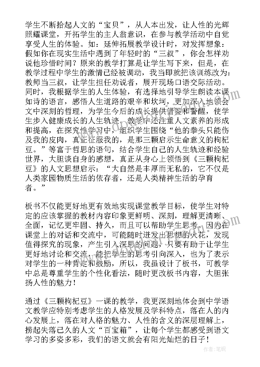 2023年三颗枸杞豆的教学反思 三颗枸杞豆教学反思(实用5篇)