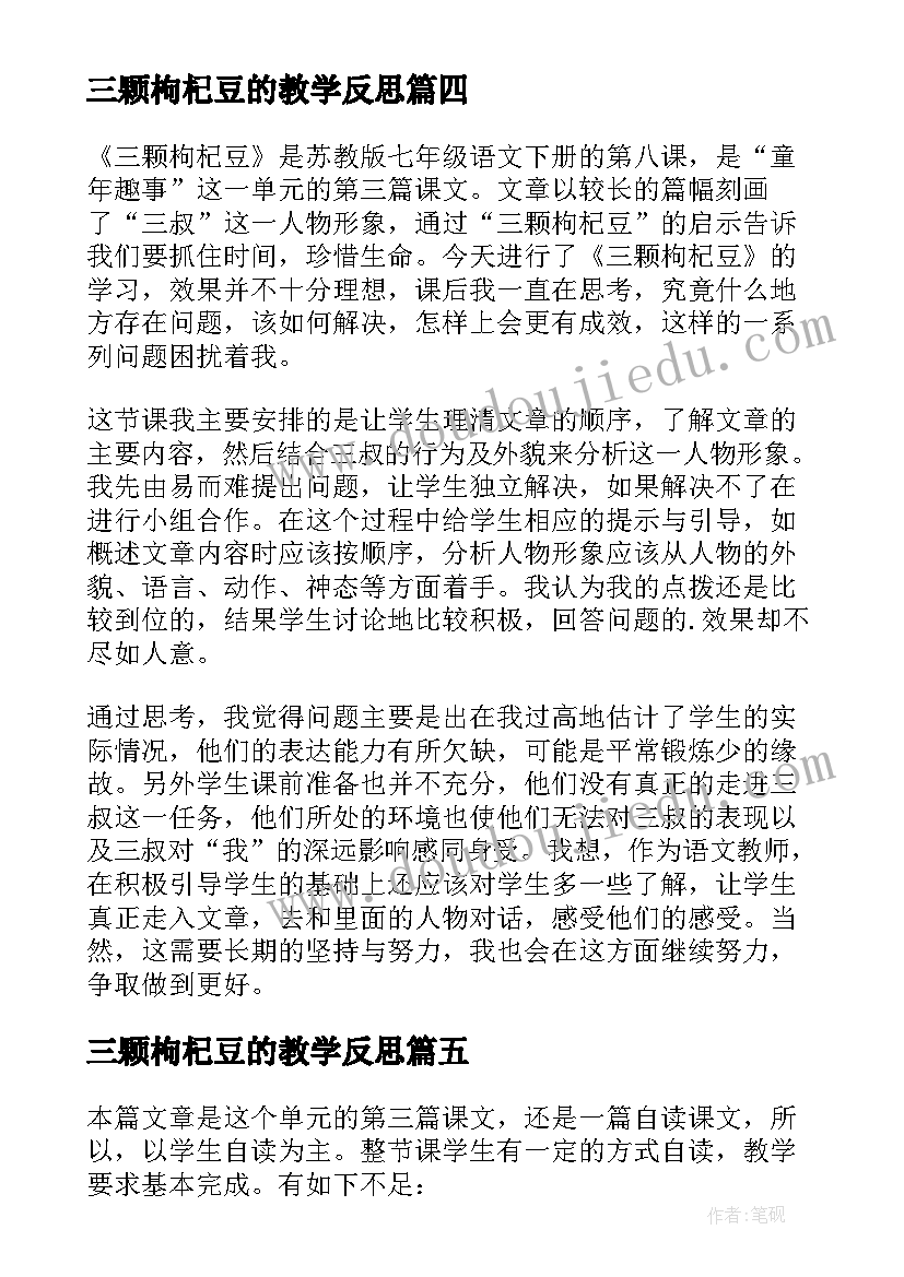 2023年三颗枸杞豆的教学反思 三颗枸杞豆教学反思(实用5篇)