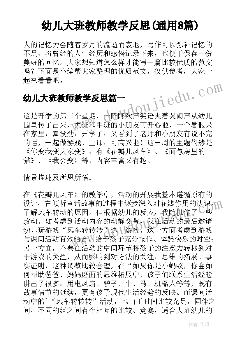 幼儿大班教师教学反思(通用8篇)