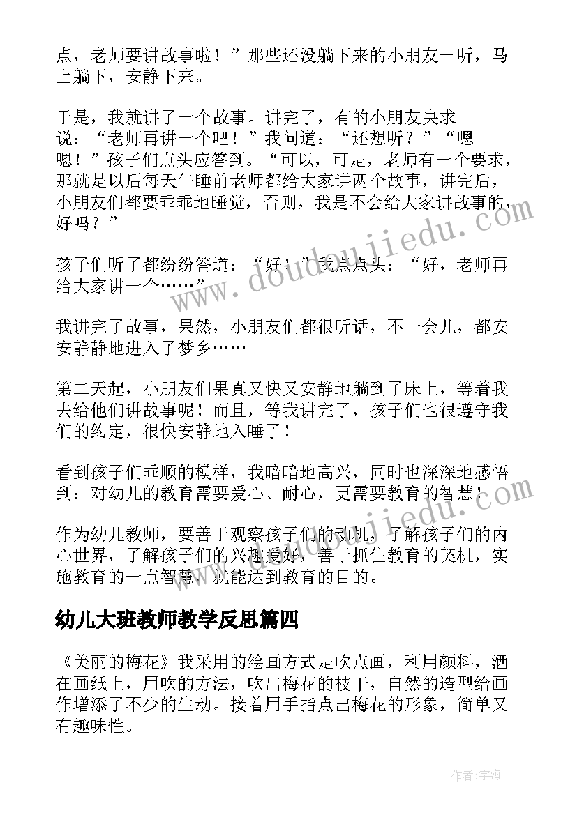 幼儿大班教师教学反思(通用8篇)