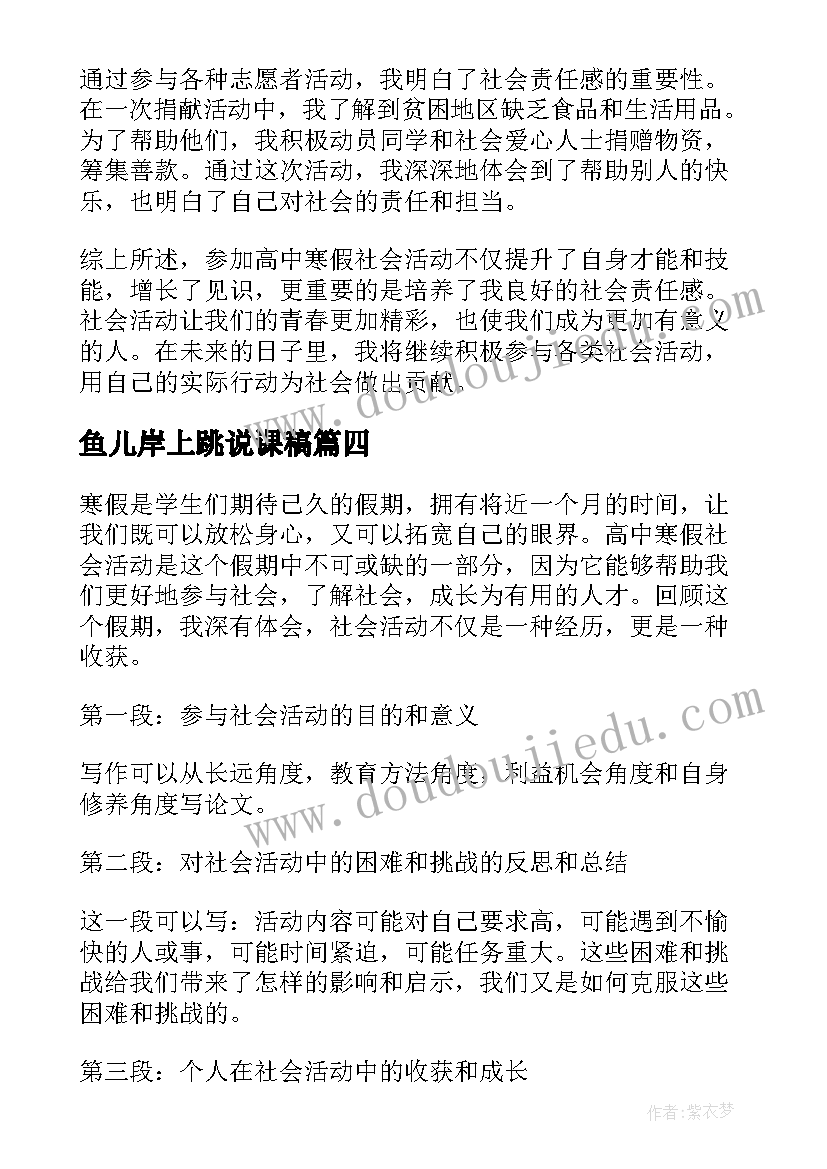 最新鱼儿岸上跳说课稿 社会活动报告(大全7篇)