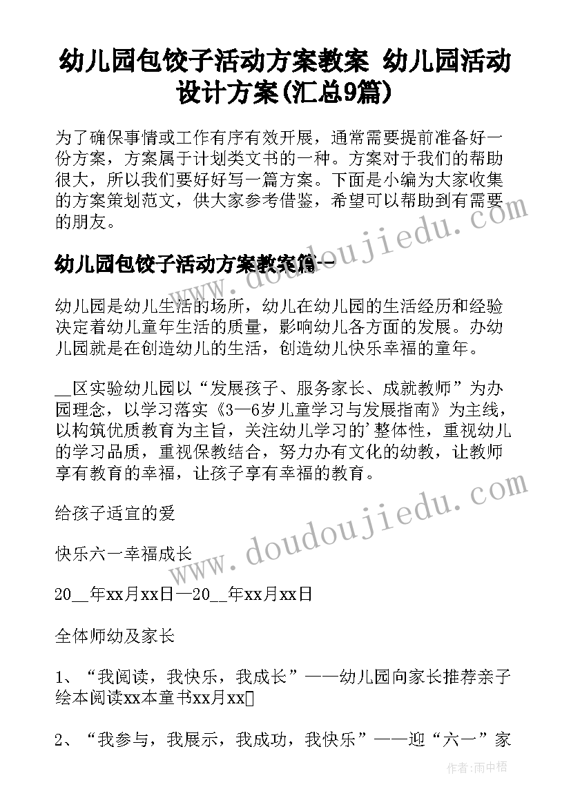 幼儿园包饺子活动方案教案 幼儿园活动设计方案(汇总9篇)