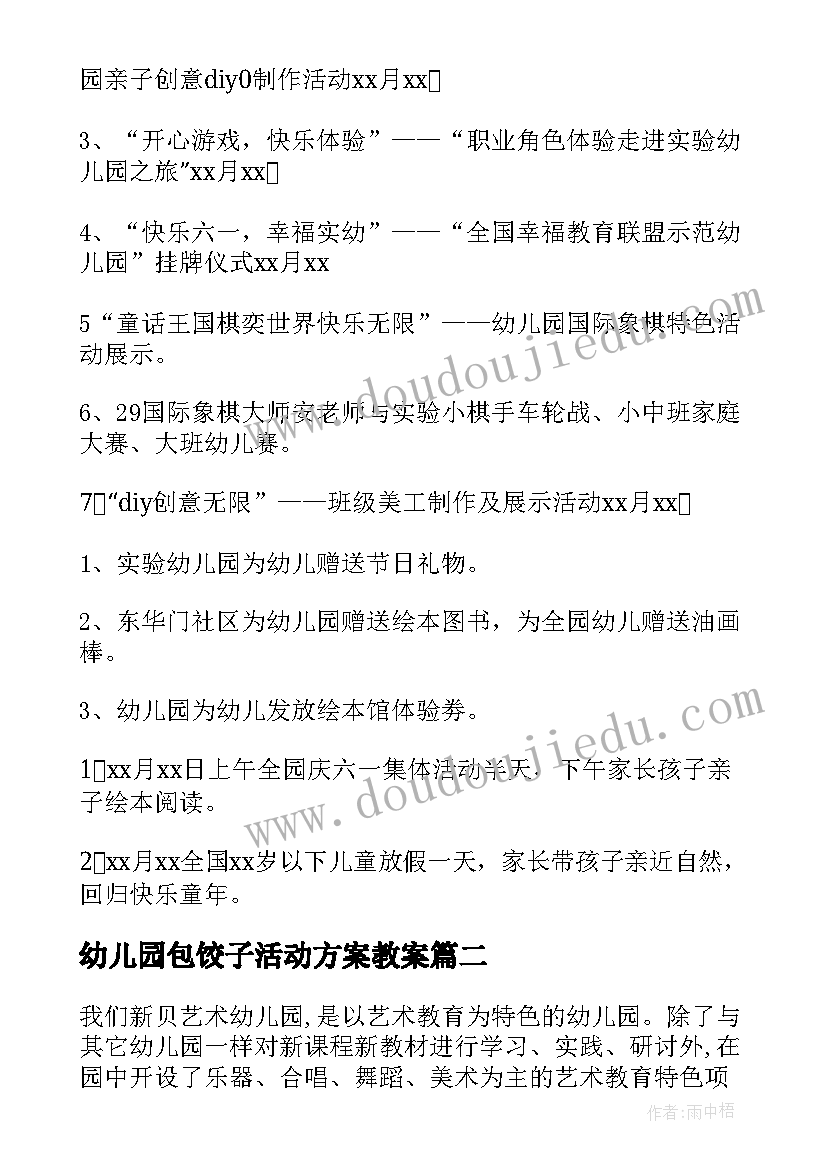 幼儿园包饺子活动方案教案 幼儿园活动设计方案(汇总9篇)