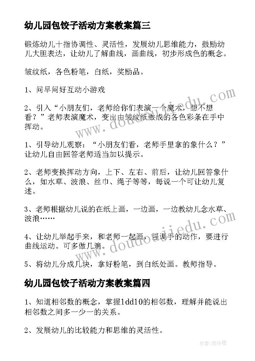 幼儿园包饺子活动方案教案 幼儿园活动设计方案(汇总9篇)