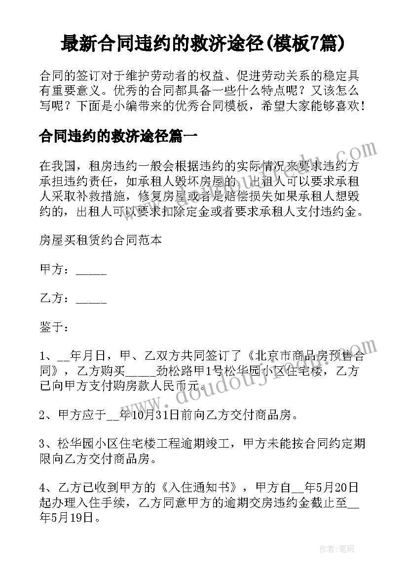 最新合同违约的救济途径(模板7篇)