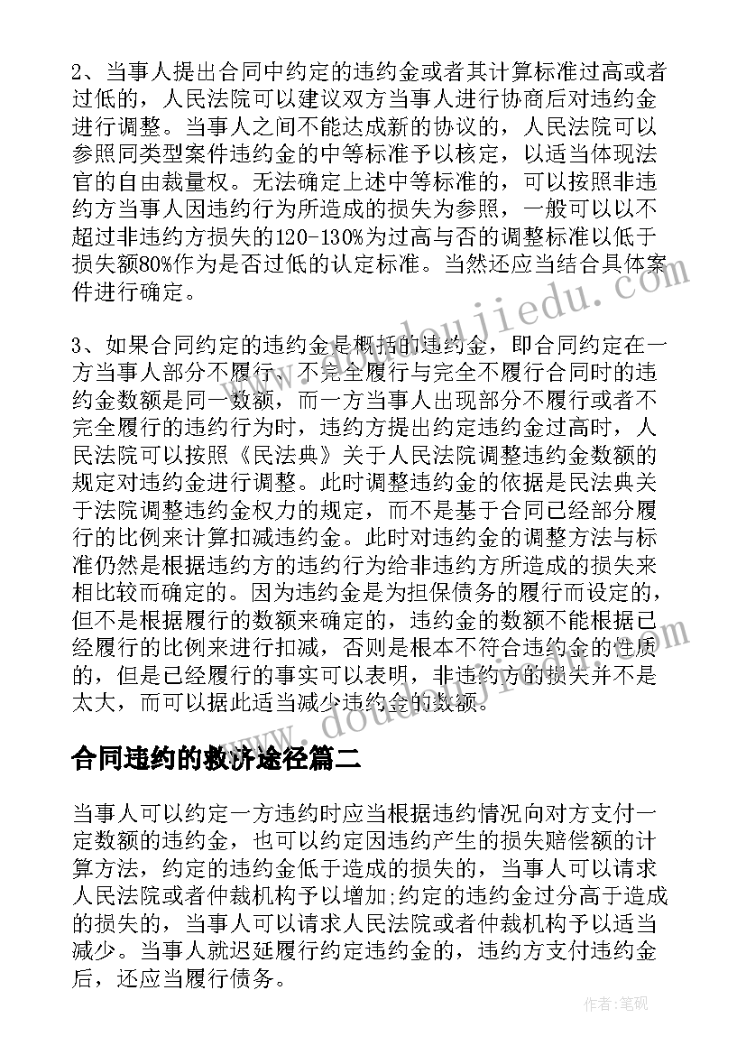 最新合同违约的救济途径(模板7篇)