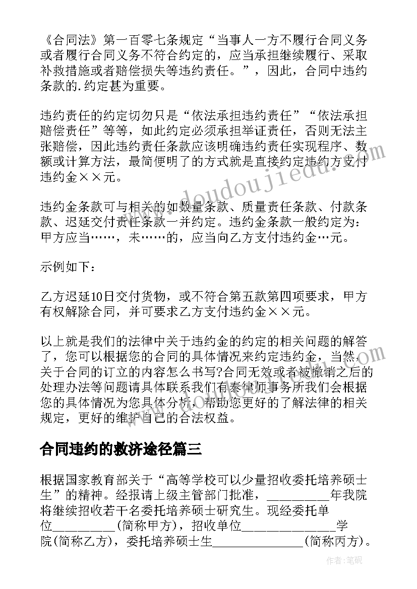 最新合同违约的救济途径(模板7篇)