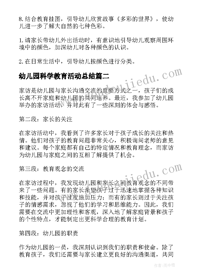 幼儿园科学教育活动总结 幼儿园活动教案(大全6篇)