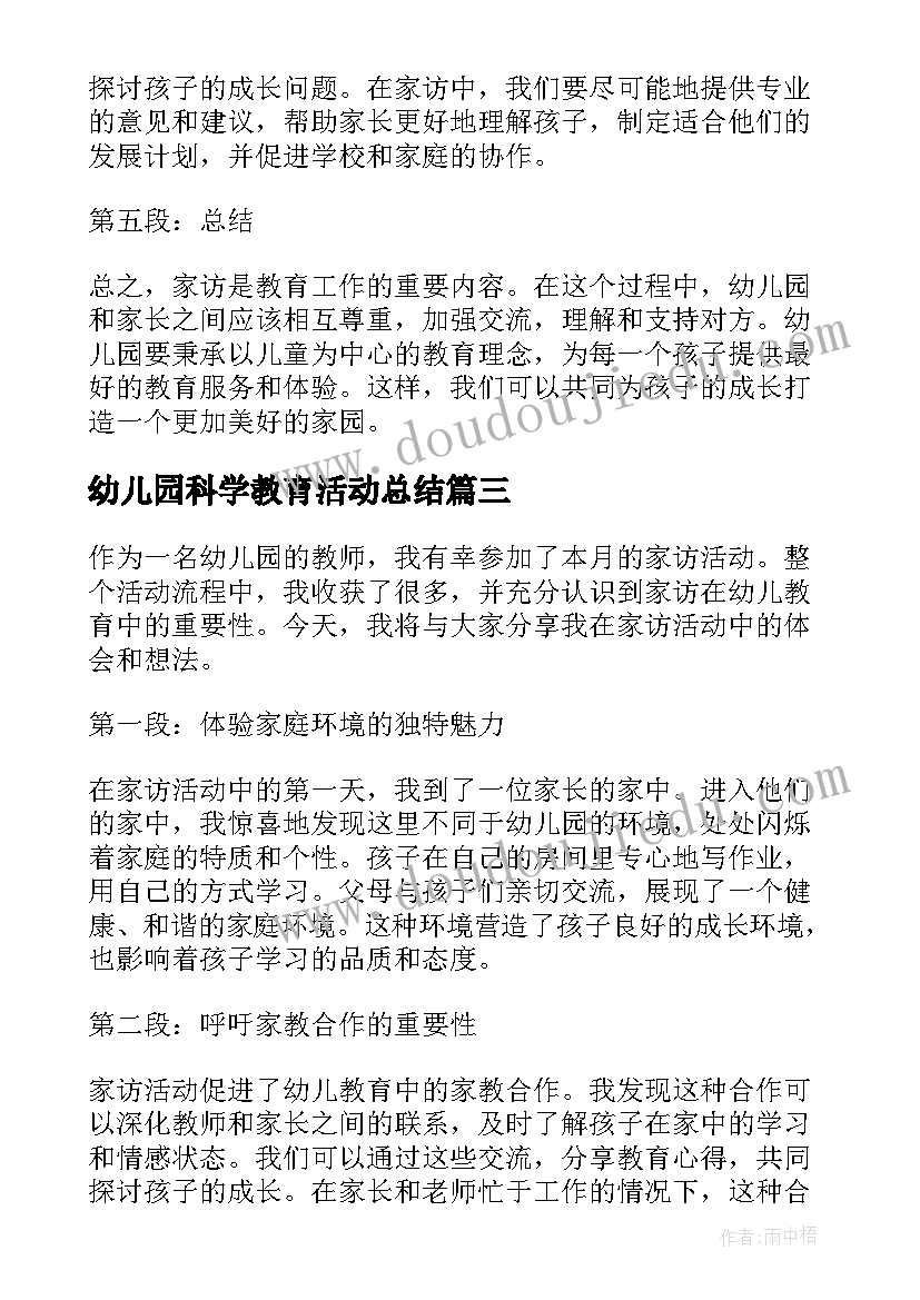 幼儿园科学教育活动总结 幼儿园活动教案(大全6篇)