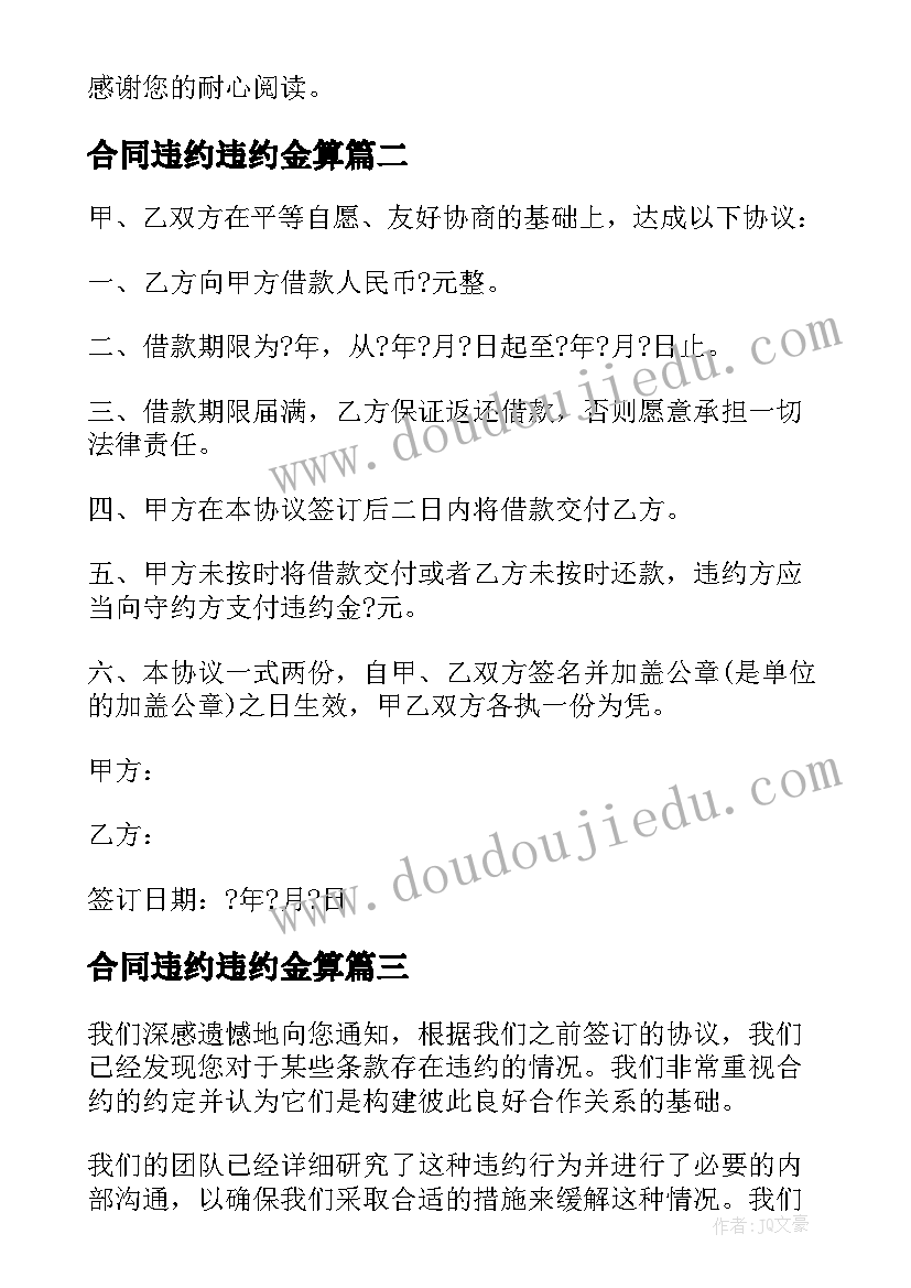 最新合同违约违约金算(汇总10篇)