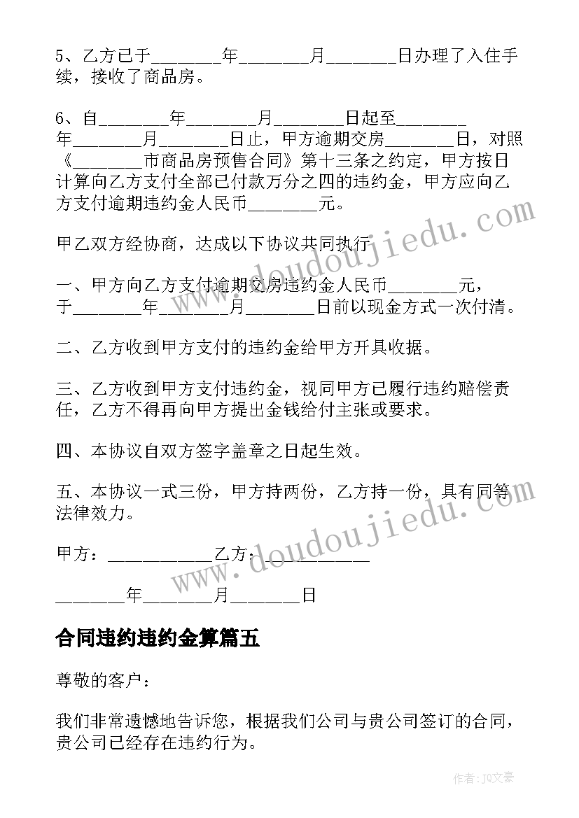 最新合同违约违约金算(汇总10篇)