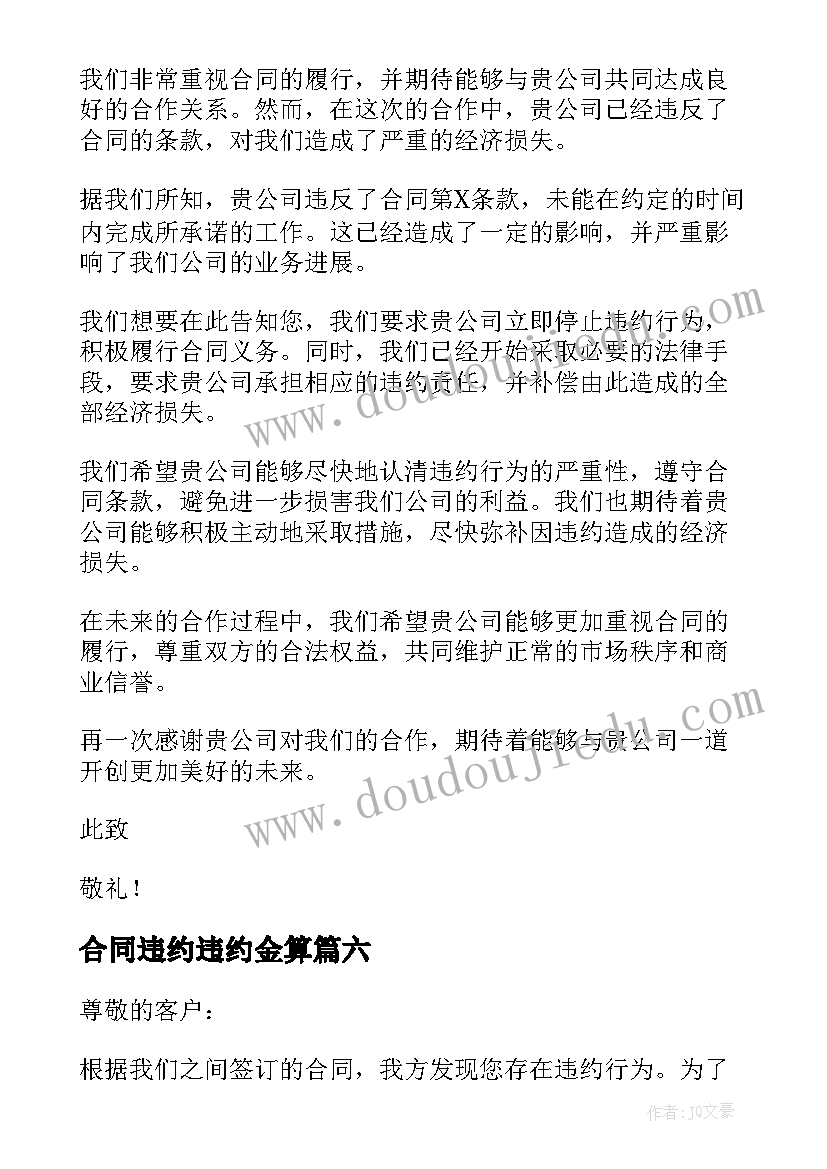 最新合同违约违约金算(汇总10篇)