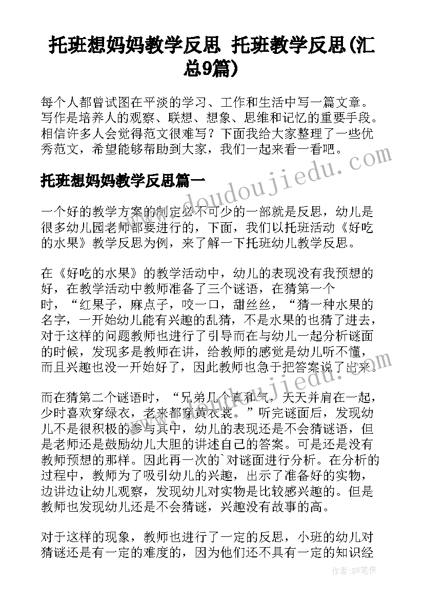 托班想妈妈教学反思 托班教学反思(汇总9篇)