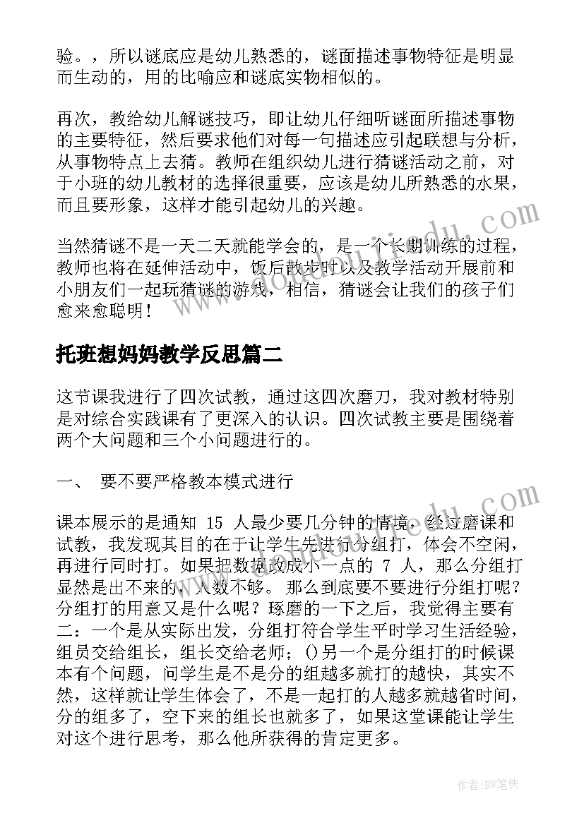 托班想妈妈教学反思 托班教学反思(汇总9篇)