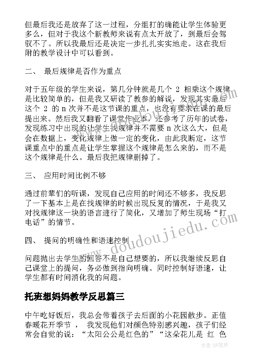 托班想妈妈教学反思 托班教学反思(汇总9篇)