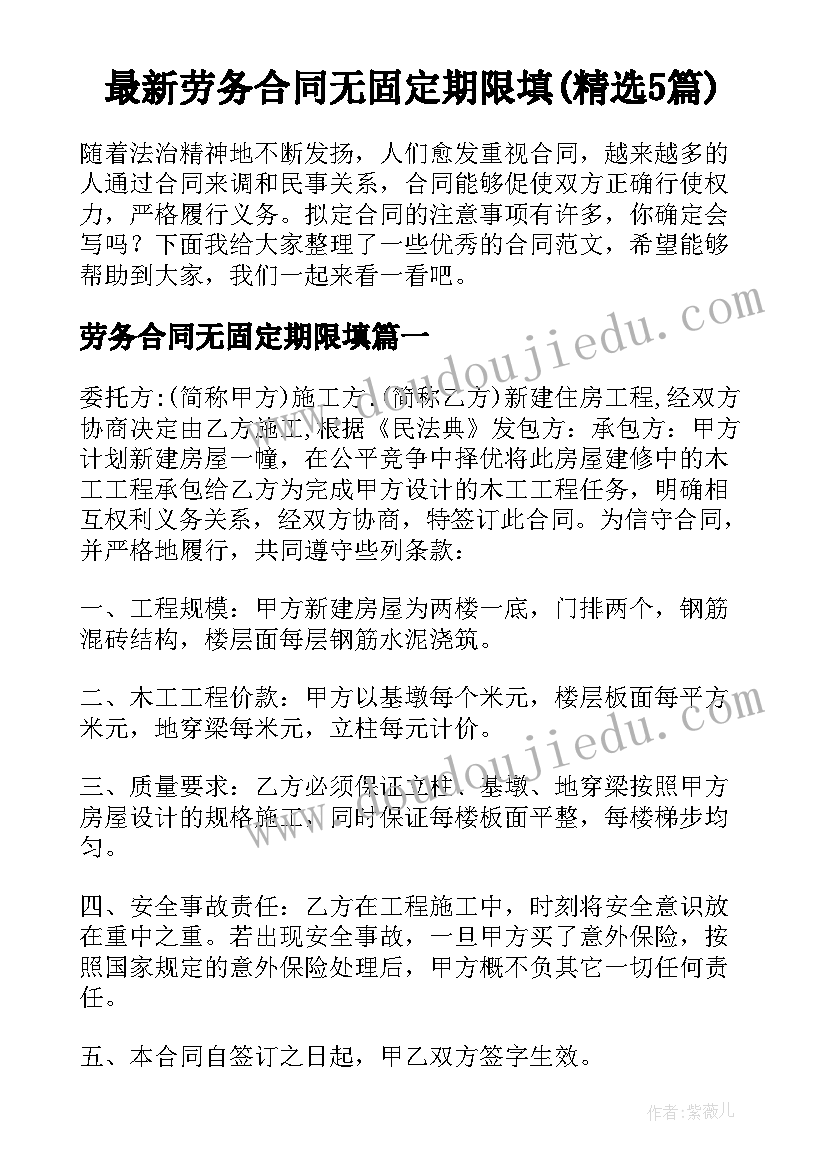 最新劳务合同无固定期限填(精选5篇)