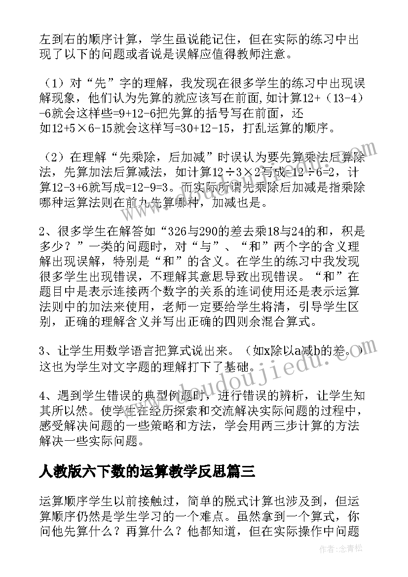 人教版六下数的运算教学反思(精选9篇)