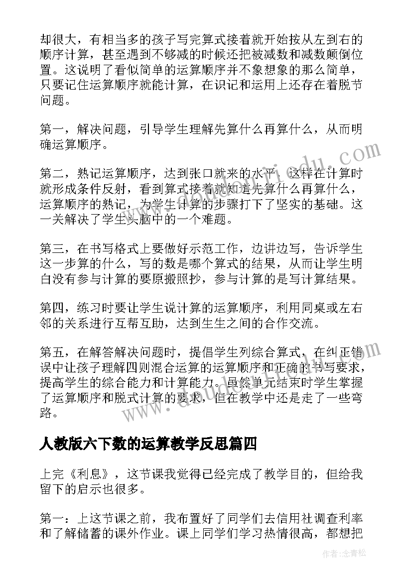 人教版六下数的运算教学反思(精选9篇)