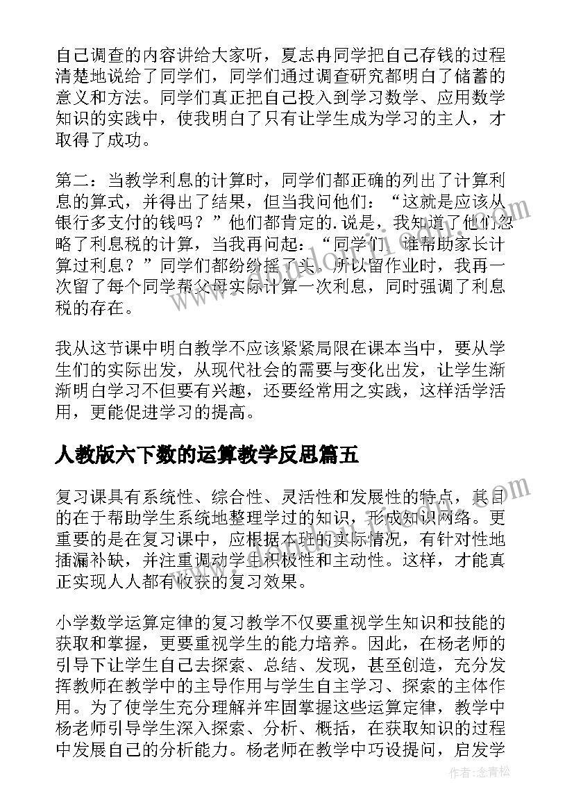 人教版六下数的运算教学反思(精选9篇)