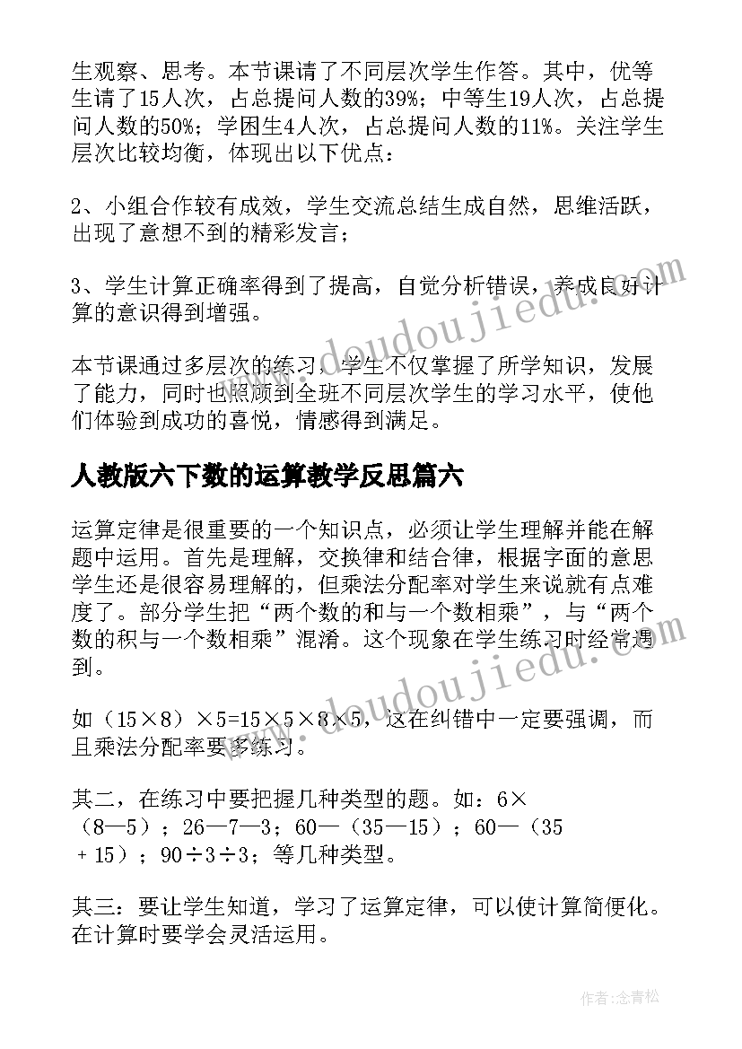 人教版六下数的运算教学反思(精选9篇)