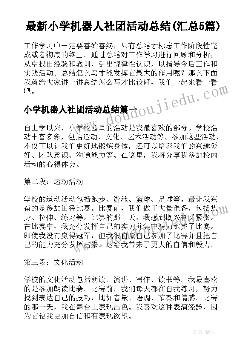 最新小学机器人社团活动总结(汇总5篇)