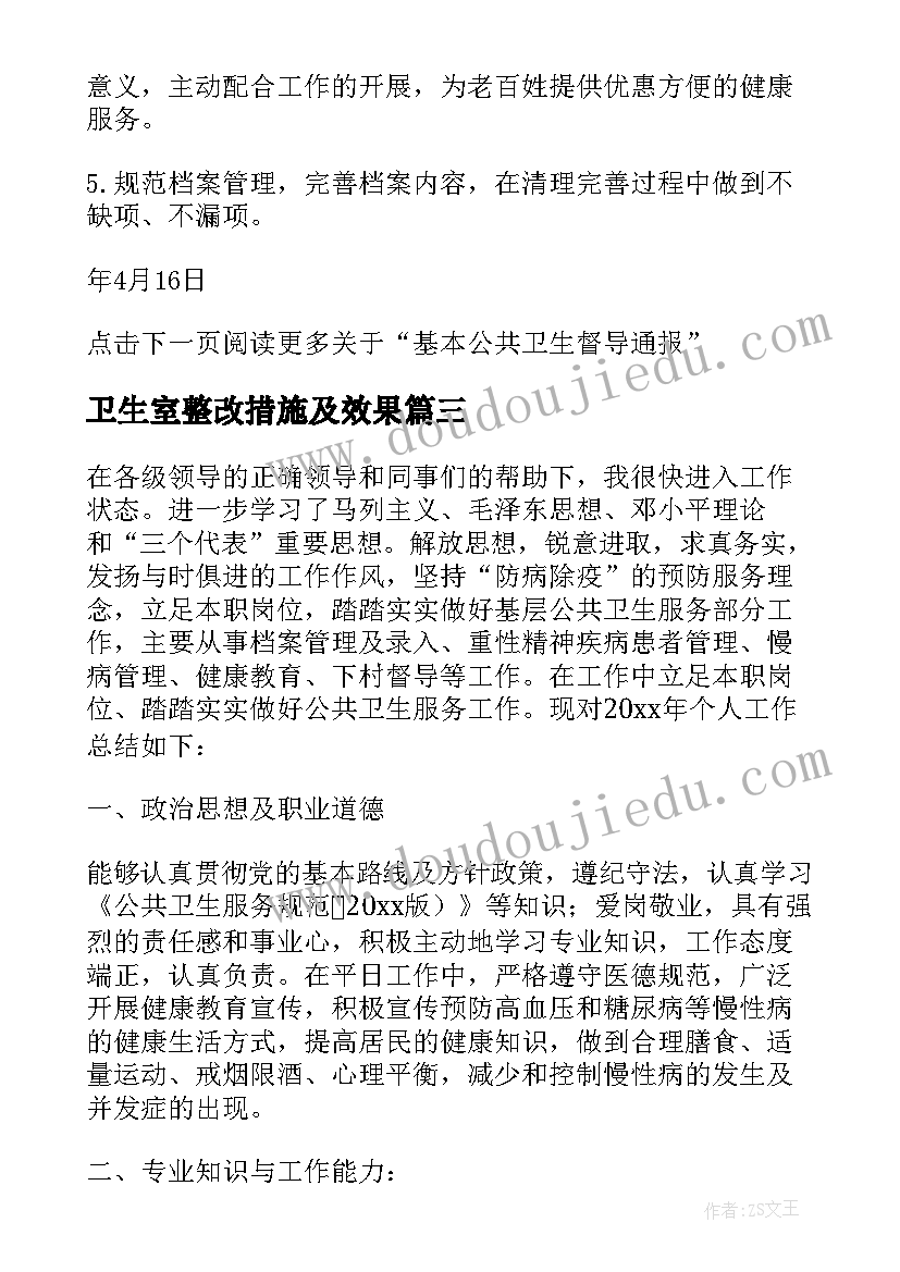 卫生室整改措施及效果 公共卫生整改措施报告(模板5篇)