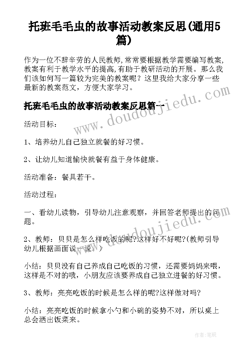 托班毛毛虫的故事活动教案反思(通用5篇)