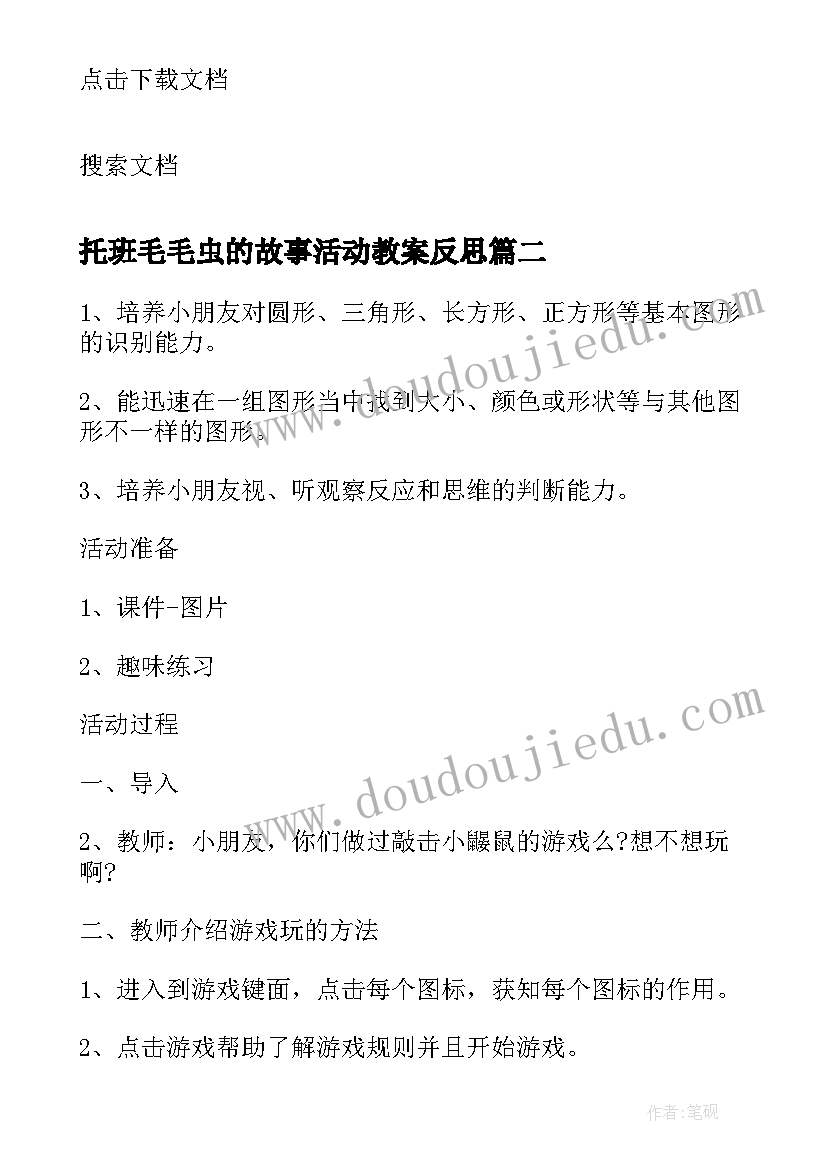 托班毛毛虫的故事活动教案反思(通用5篇)