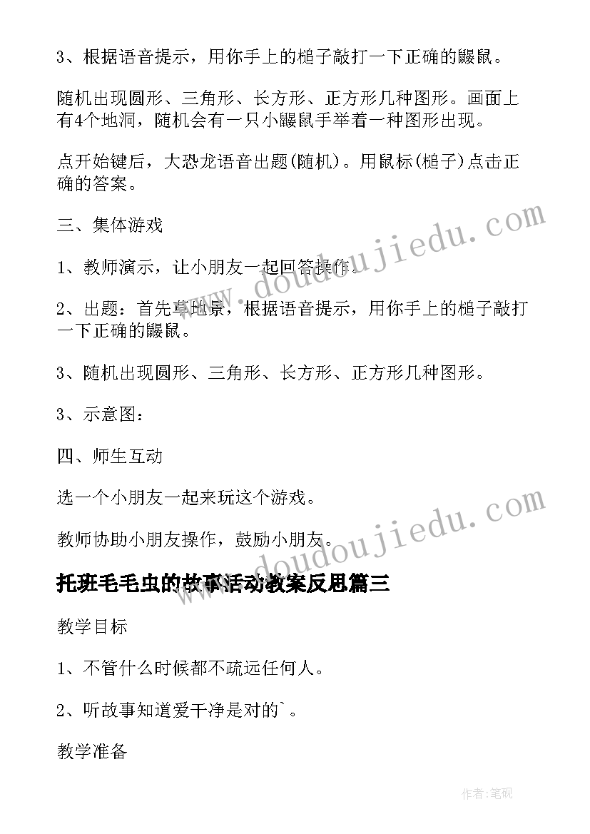 托班毛毛虫的故事活动教案反思(通用5篇)