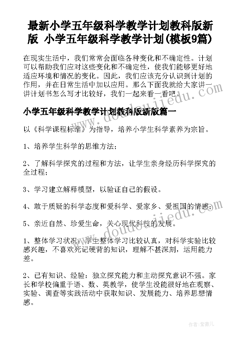 最新小学五年级科学教学计划教科版新版 小学五年级科学教学计划(模板9篇)