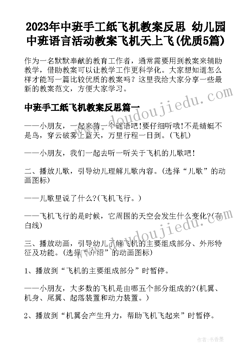 2023年中班手工纸飞机教案反思 幼儿园中班语言活动教案飞机天上飞(优质5篇)