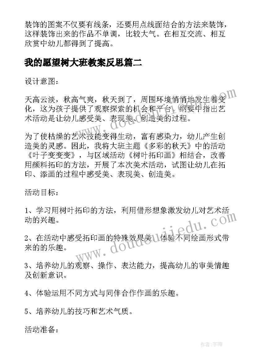 我的愿望树大班教案反思(汇总5篇)