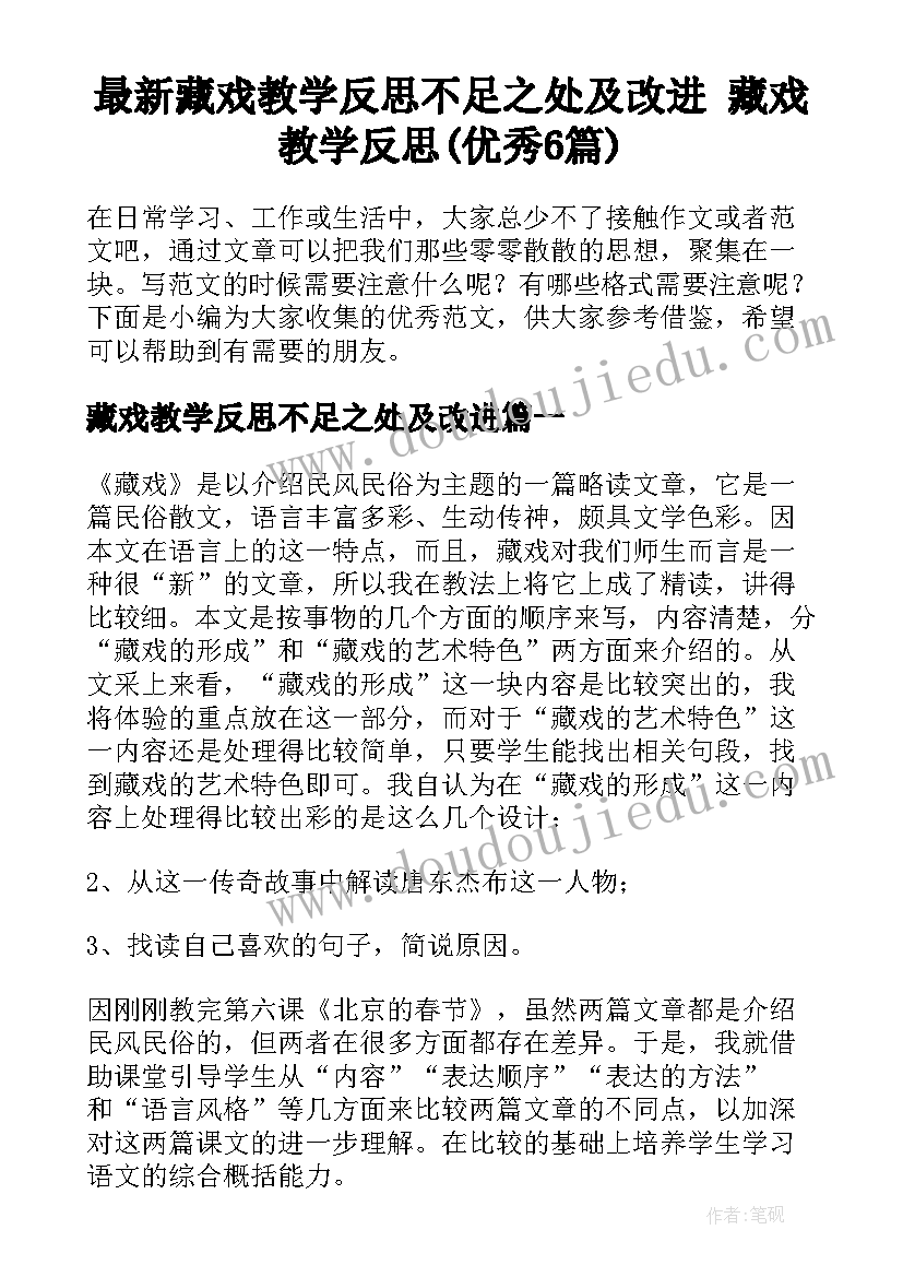 最新藏戏教学反思不足之处及改进 藏戏教学反思(优秀6篇)