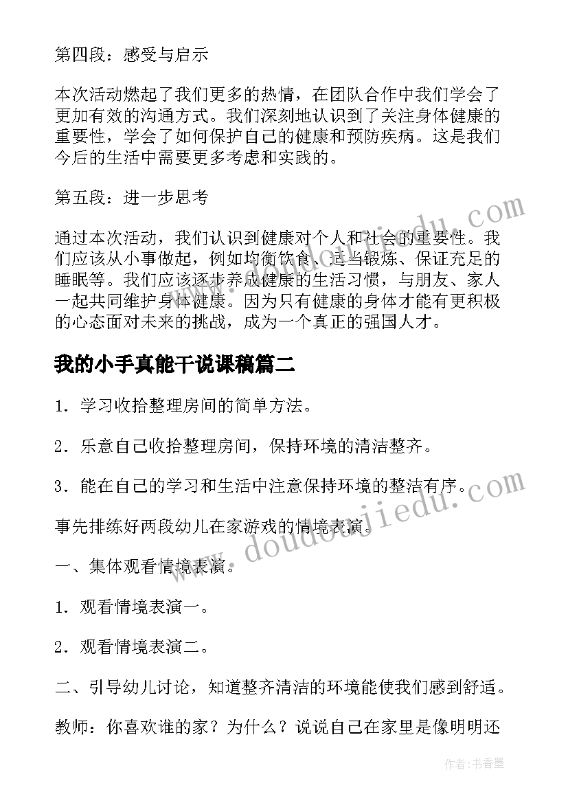 我的小手真能干说课稿 健康强国团日活动心得体会(大全5篇)