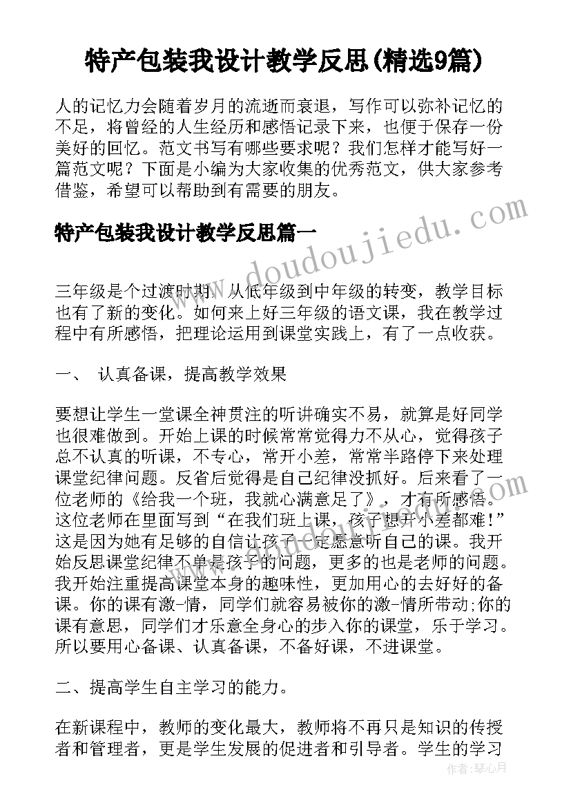 特产包装我设计教学反思(精选9篇)