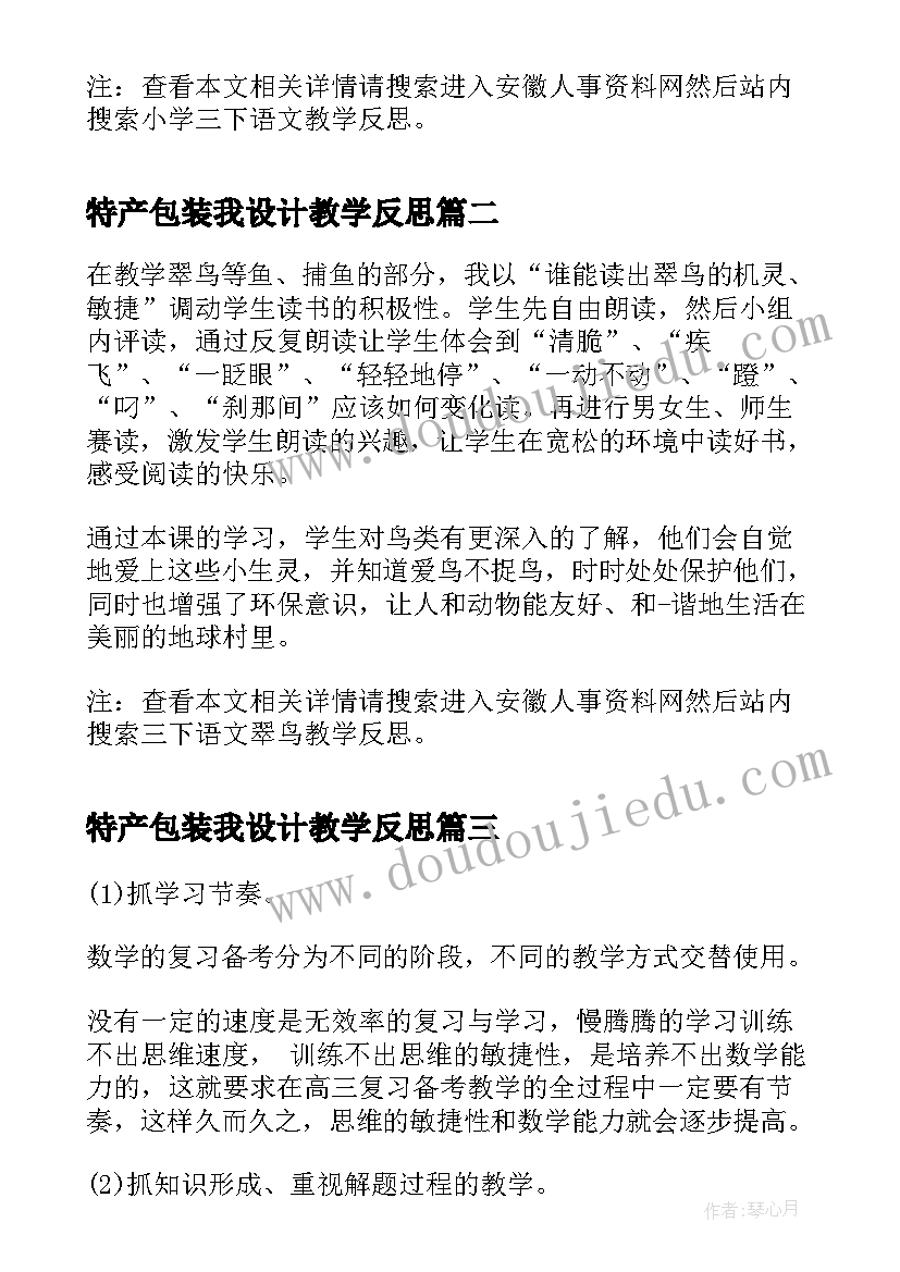 特产包装我设计教学反思(精选9篇)