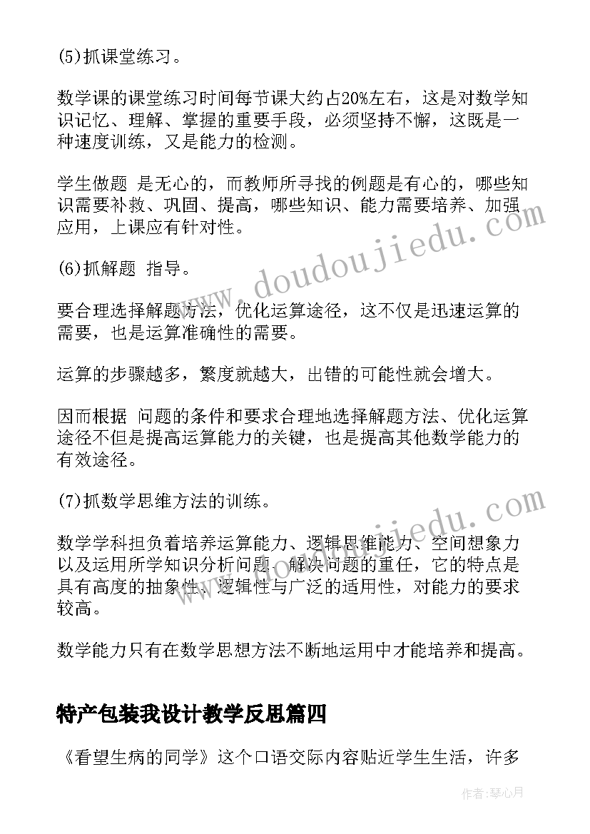 特产包装我设计教学反思(精选9篇)