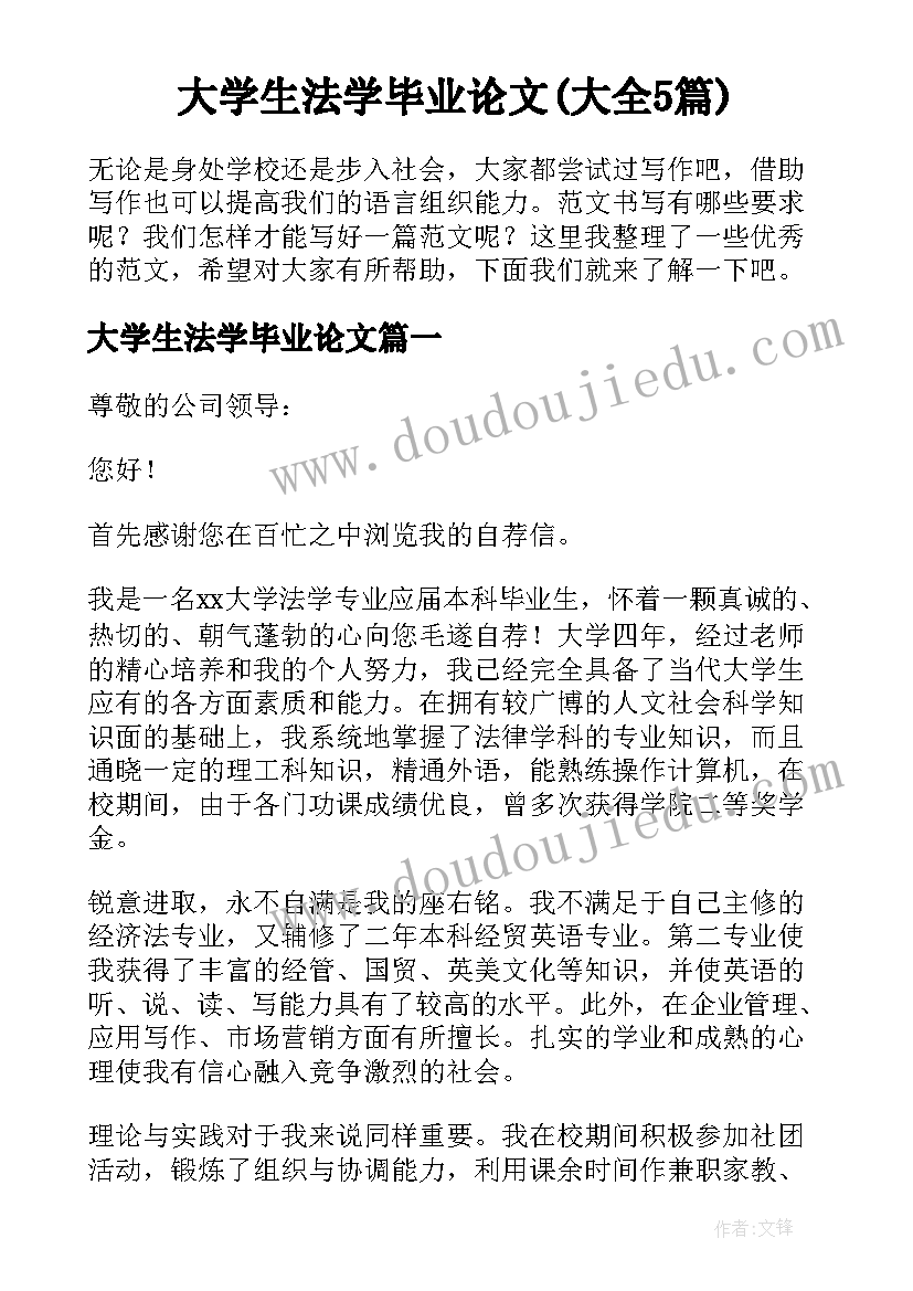 大学生法学毕业论文(大全5篇)