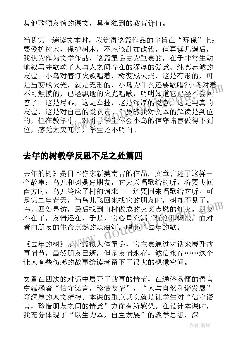 2023年去年的树教学反思不足之处(优质8篇)