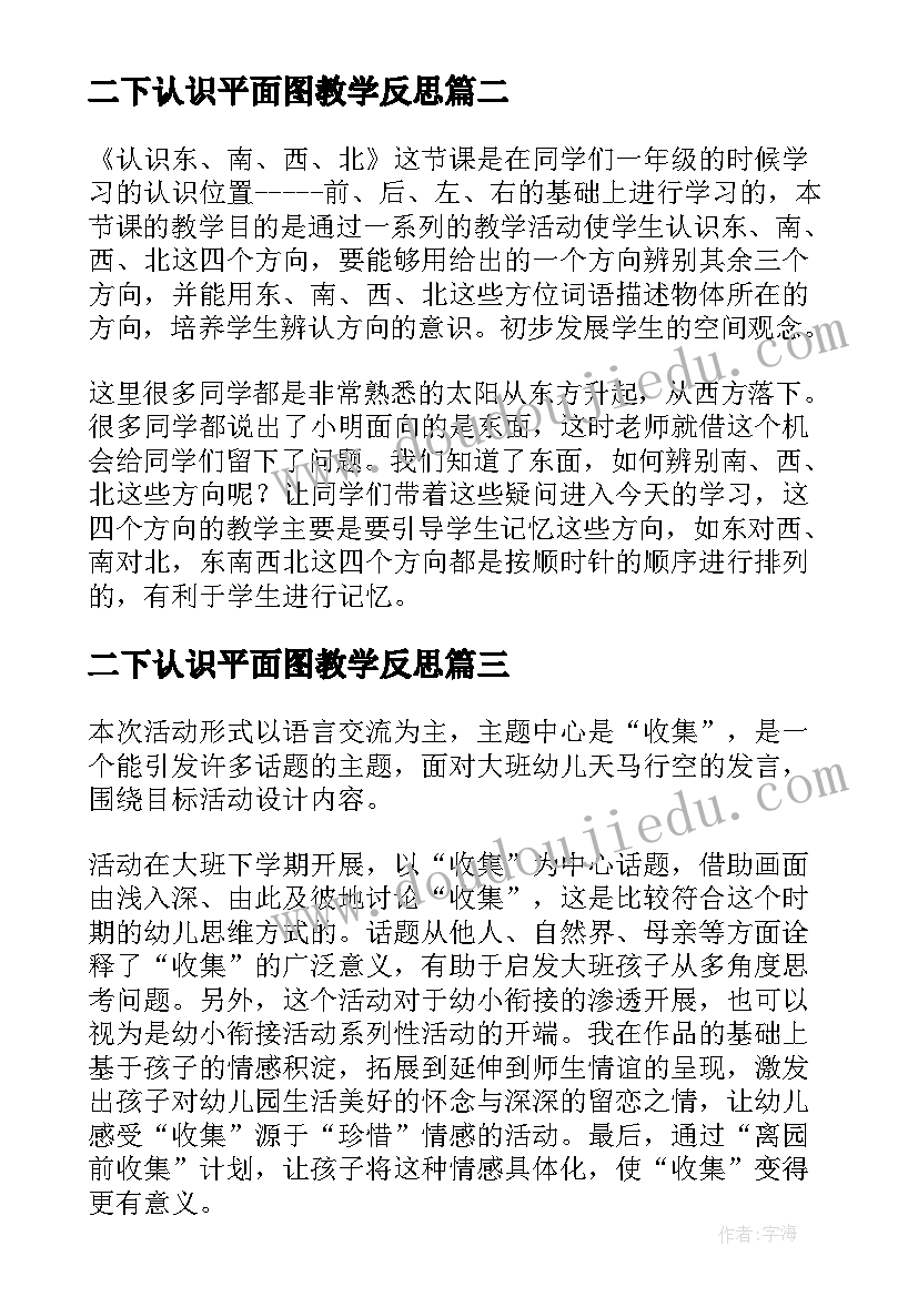 最新二下认识平面图教学反思 认识平面图上的东南西北教学反思(精选6篇)