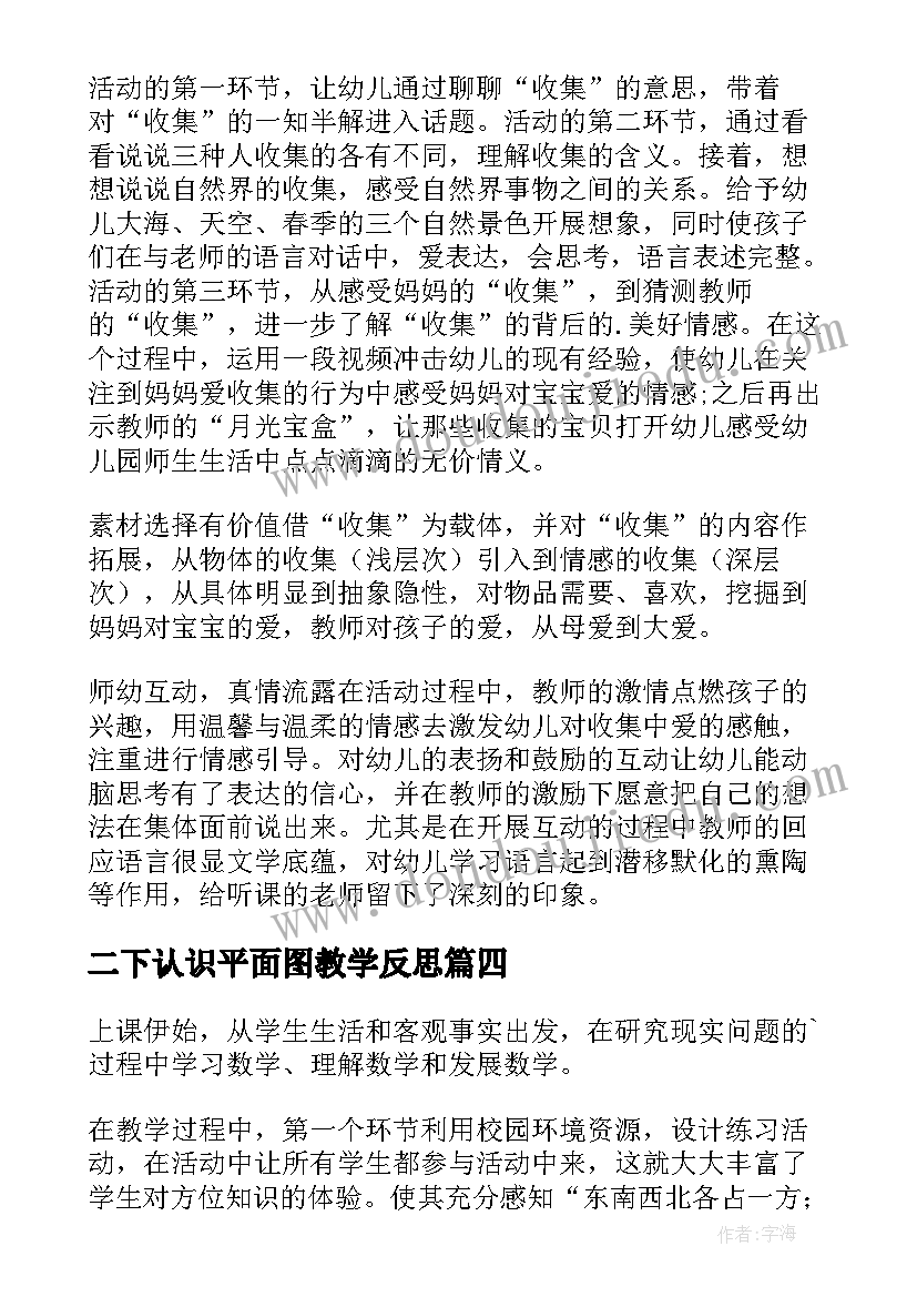 最新二下认识平面图教学反思 认识平面图上的东南西北教学反思(精选6篇)