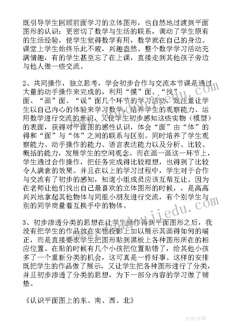 最新二下认识平面图教学反思 认识平面图上的东南西北教学反思(精选6篇)