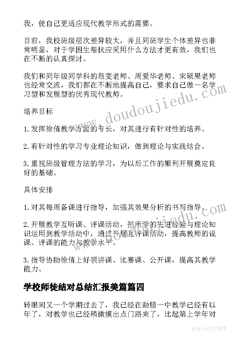 最新学校师徒结对总结汇报美篇(模板5篇)