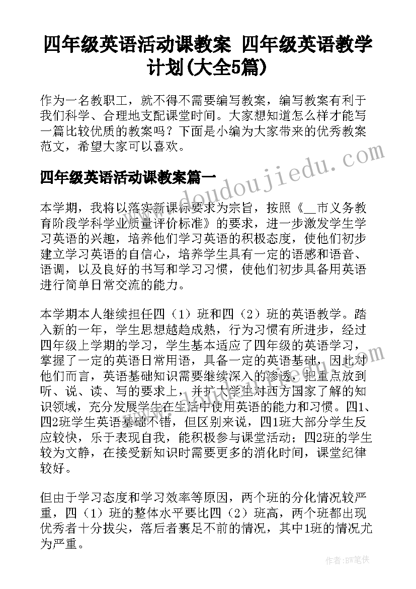 四年级英语活动课教案 四年级英语教学计划(大全5篇)